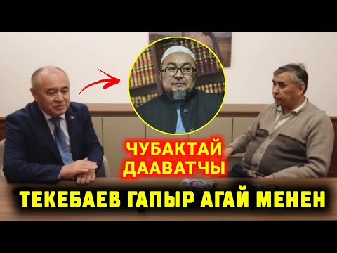 Видео: ТЕКЕБАЕВ ГЕРМАНИЯДА ГАПЫР АГАЙ МЕНЕН МАЕК ЧУБАКТАЙ ДААВАТЧЫ МУГАЛИМ ЖОК ДЕЙТ