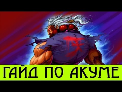 Видео: SSF4:AE ► Гайд по Акуме