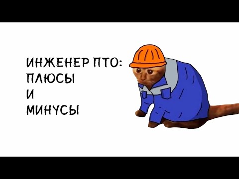 Видео: Инженер ПТО - стоит ли работать