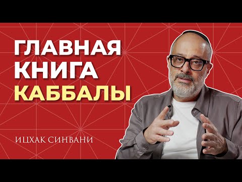 Видео: ЗОАР - главный секрет Каббалы