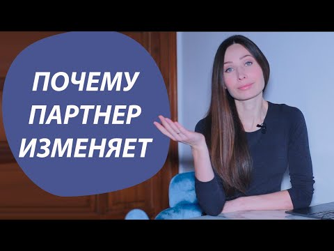 Видео: Причины измен. Как предотвратить? / Психология отношений