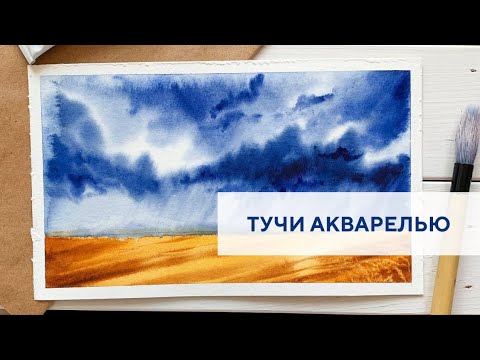 Видео: Небо перед грозой акварелью / The sky before the storm