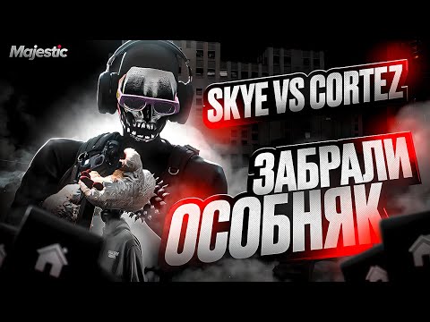 Видео: ЗАБРАЛИ ОСОБНЯК | КАПТЫ VS CORTEZ | MAJESTIC RP