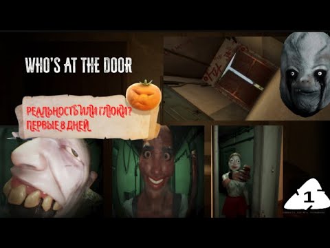 Видео: Who's  AT THE DOOR ? #1 РЕАЛЬНОСТЬ ИЛИ ГЛЮКИ? ПЕРВЫЕ 8 ДНЕЙ