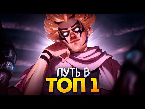 Видео: ПУТЬ В ТОП 1 - ПРЕВЗОШЕЛ ЛИМИТЫ