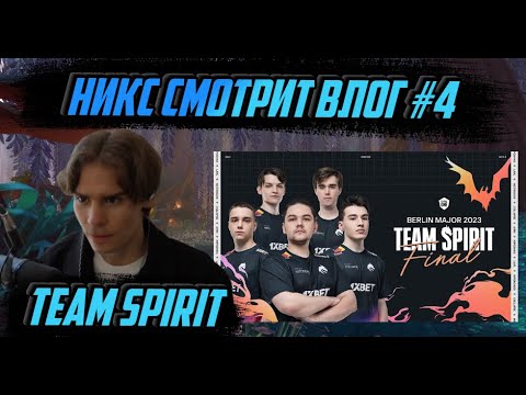 Видео: НИКС СМОТРИТ "TEAM SPIRIT: BERLIN MAJOR VLOG 4"