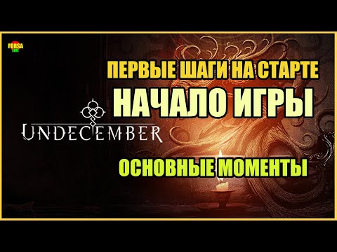 Видео: [ Гайд ] Начало игры в Undecember | Первые шаги на старте