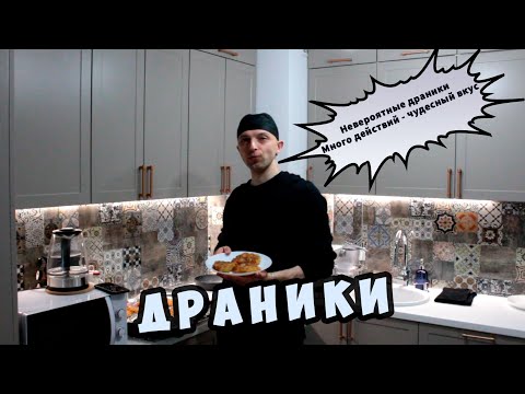 Видео: Невероятные драники. Много действий - чудесный вкус
