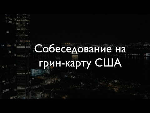 Видео: ВЛОГ #9. СОБЕСЕДОВАНИЕ НА ГРИН-КАРТУ США В ВАРШАВЕ // СКОЛЬКО СТОИТ ВЫИГРЫШ В DV-LOTTERY