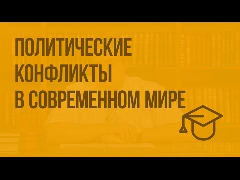 Видео: Политические конфликты в современном мире. Видеоурок по обществознанию 10 класс