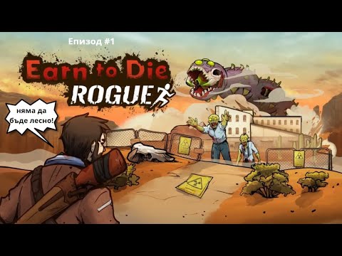 Видео: Ново приключение сред зомби апокалипсис! (Earn to Die Rogue) EP01