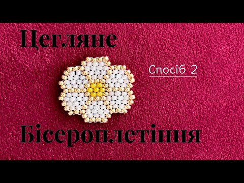 Видео: Цегляне плетіння бісером: Легкий спосіб для початківців