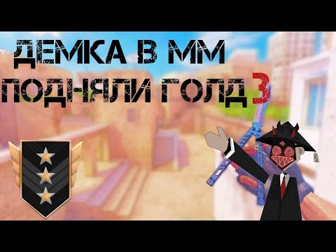 Видео: демка в мм|подняли голд 3|победа|демка с голосом|