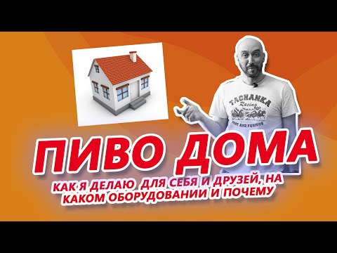 Видео: Как я делаю пиво дома для себя и друзей, на каком оборудовании и почему!