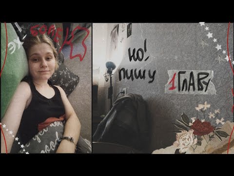 Видео: Будни писателя ✒️ || 11 episode || Катрина Кюрей