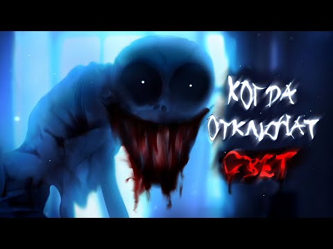 Видео: КОГДА ОТКЛЮЧАТ СВЕТ [гача страшилка] - WorldBegemotKot