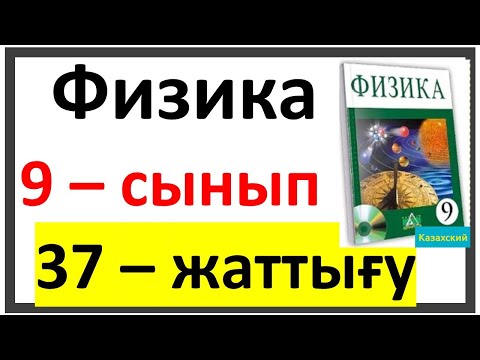 Видео: Физика есептері