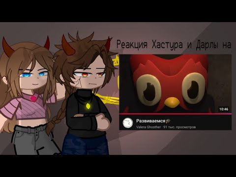 Видео: Реакция Взрослых Хастура и Дарлы на Развиваемся 🎓//0.5.07X