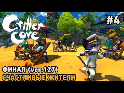 Видео: Critter Cove #4 Постапокалиптический оазис ( первый взгляд )