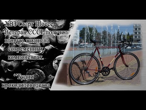 Видео: Собираю крокодил на базе ХВЗ Старт Шоссе на SHIMANO Claris