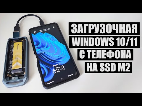 Видео: Как сделать загрузочный SSD M2 с Windows 10/11 на телефоне