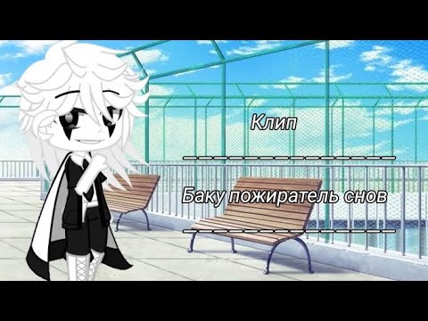 Видео: клип: Ymekiu Shirokuro Baku| Баку чёрно - белый пожиратель снов