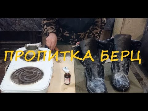 Видео: Пропитка берц от воды. Секрет сухой обуви. Подготовка берц для леса. Как разносить берцы.