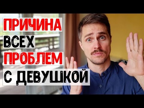 Видео: Постоянные ссоры с девушкой - как перестать ругаться каждый день?