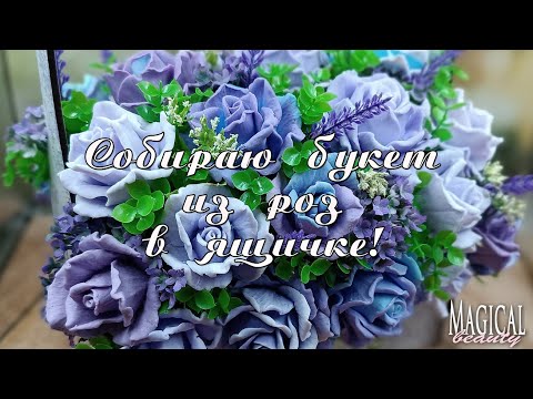 Видео: Собираю букет роз от Emerald Molds!