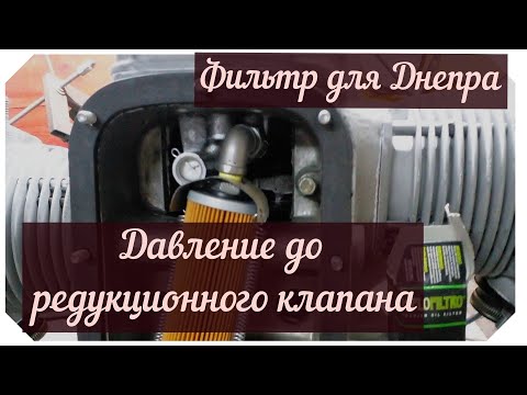 Видео: Маслофильтр на Днепр, запуск.