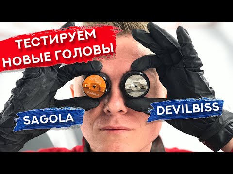 Видео: Обзор НОВЫХ воздушных голов DeVilbiss и Sagola