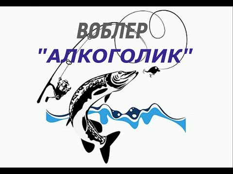 Видео: Необычная огрузка воблера. Воблер из плавающего в суспердер или тонущий Это просто!  Know how