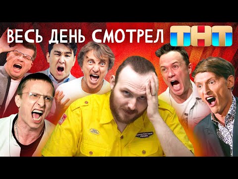 Видео: Я ВЕСЬ ДЕНЬ СМОТРЕЛ ТНТ И МНЕ ПЛОХО