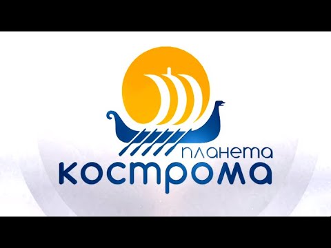 Видео: Планета Кострома. Премьера на «Моей Планете»