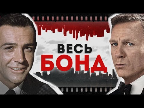 Видео: Джеймс Бонд - полная история | От истоков до "Не время умирать"