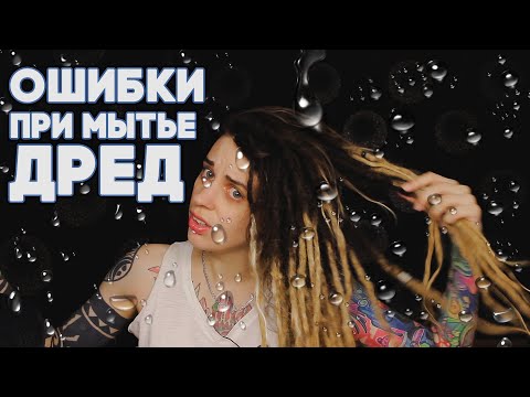 Видео: ОШИБКИ при мытье дред! Как правильно мыть дреды?