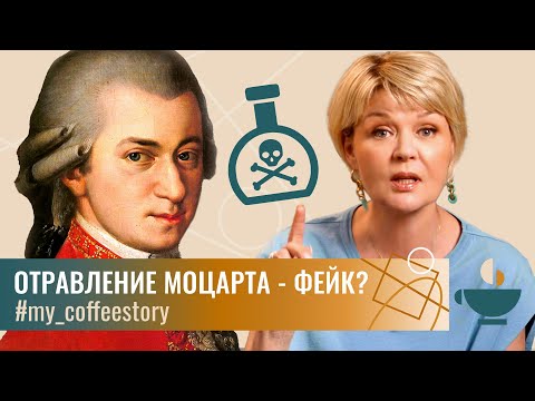 Видео: Моцарт и Сальери: самый крупный фейк в истории // my_coffeestories