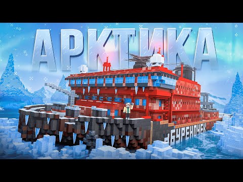 Видео: ВЫЖИЛ И РАЗВИЛСЯ НА ЛЕДОКОЛЕ! \ АРКТИКА