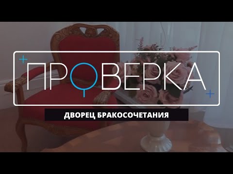 Видео: «Проверка» ТВК: красноярский Дворец бракосочетания на Дубровинского
