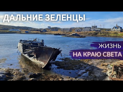 Видео: Лучший заброшенный посёлок Арктики. Такой была Териберка до нашествия туристов | Чечёткин ТУТ