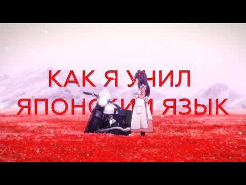 Видео: Как я учил японский язык - мой опыт