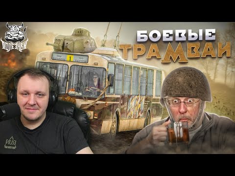 Видео: War Thunder - Боевые Трамваи из Франции | Реакция Бес
