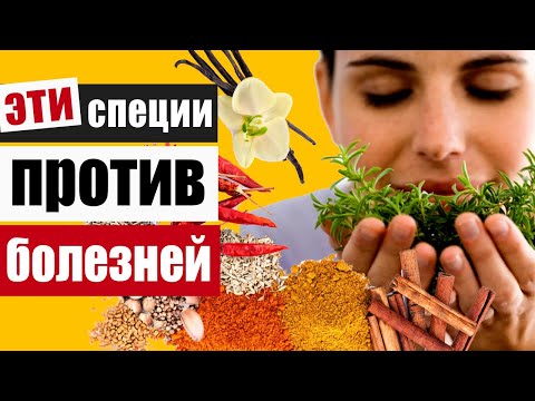 Видео: Специи против болезней: самые полезные приправы на вашей кухне