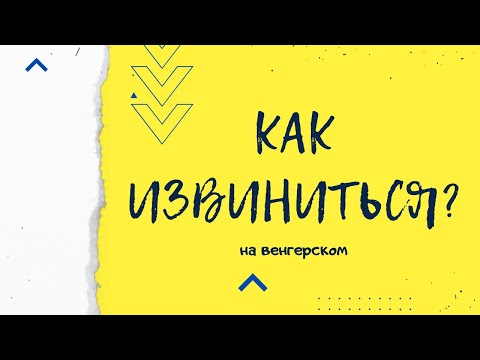 Видео: Как извиниться на венгерском. Венгерский для начинающих