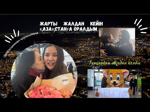 Видео: #VLOG / ЖАРТЫ ЖЫЛДАН КЕЙІН ҚАЗАҚСТАНҒА ОРАЛДЫМ. ТУРЦИЯДАН ОҚУДАН ДЕМАЛЫСҚА КЕЛДІМ🤩
