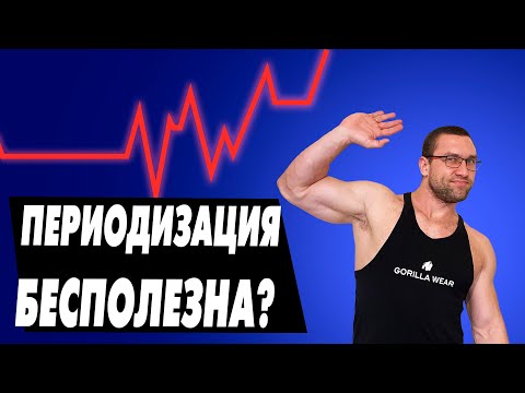 Видео: ТАК КАЧАТЬСЯ НЕТ СМЫСЛА / Периодизация в бодибилдинге