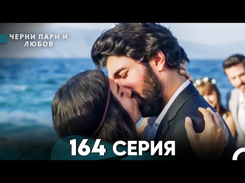 Видео: Черни пари и любов 164 Серия (Русский Дубляж) - ФИНАЛ