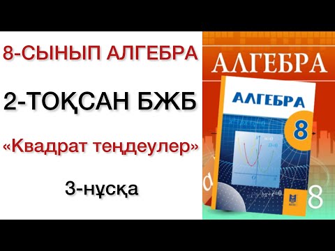 Видео: 8 сынып алгебра 2 тоқсан бжб 3 нұсқа