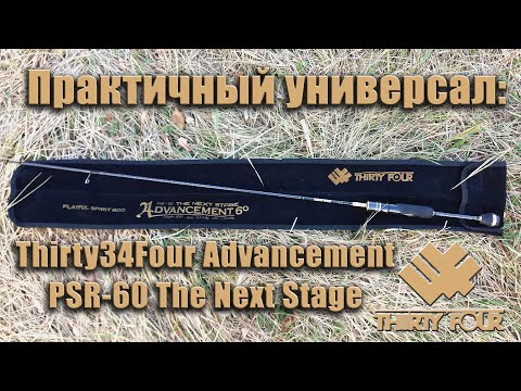 Видео: Практичный универсал: Thirty34Four Advancement PSR-60 The Next Stage. Обзор на сентябрьских рыбалках