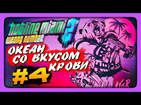 Видео: ОКЕАН СО ВКУСОМ КРОВИ! ✅ Hotline Miami 2: Wrong Number Прохождение #4